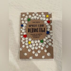 Russian language edition of the popular non-fiction book "Surrounded by Idiots"